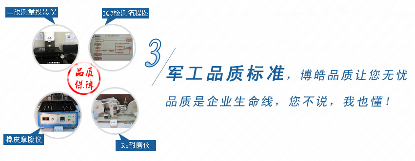 軍工品質(zhì)標(biāo)準(zhǔn)，博皓品質(zhì)讓您無憂！