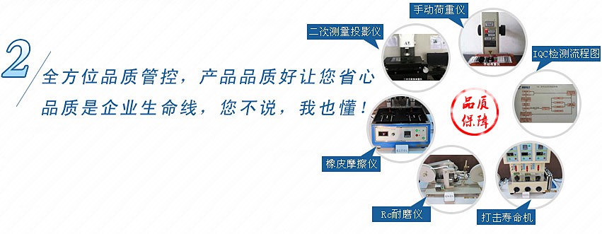 全方位品質(zhì)管控，產(chǎn)品品質(zhì)好讓您省心，品質(zhì)是企業(yè)生命線，您不說，我也懂！
