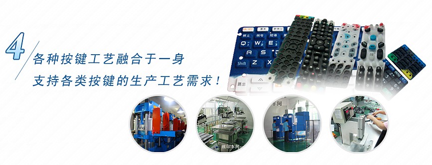 各種按鍵工藝融合于一身，支持各類按鍵的生產(chǎn)工藝需求！