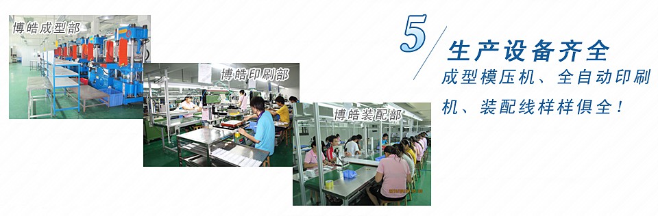 成型模壓機(jī)、全自動(dòng)印刷機(jī)、裝配線樣樣俱全！