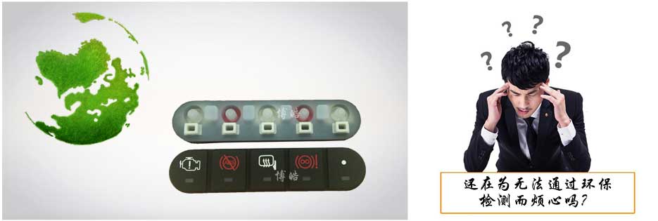 您還在為硅膠按鍵無法通過環(huán)保檢測而煩心嗎？