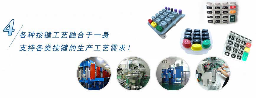 各種按鍵工藝融合于一身，支持各類按鍵的生產(chǎn)工藝需求！