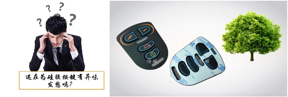 您還在為硅膠按鍵有異味發(fā)愁嗎？