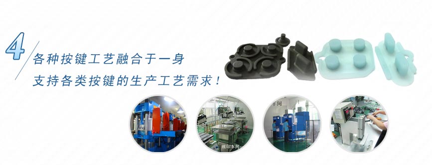 各種按鍵工藝融合于一身，支持各類按鍵的生產(chǎn)工藝需求！