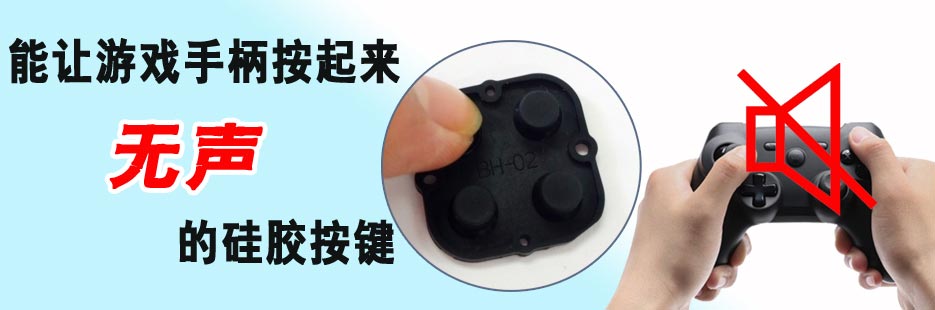 無(wú)聲游戲機(jī)硅膠按鍵打樣