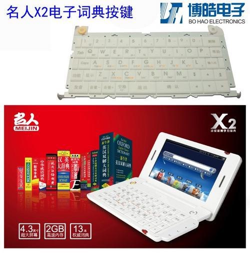名人電子詞典P+R按鍵指定生產(chǎn) 博皓專(zhuān)注按鍵定制