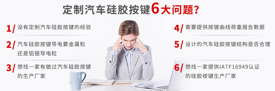 你還在為定做汽車硅膠按鍵而發(fā)愁嗎？
