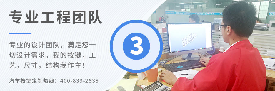 專業(yè)的設(shè)計(jì)團(tuán)隊(duì)，滿足您一切設(shè)計(jì)需求，我的按鍵、工藝、尺寸、結(jié)構(gòu)我作主！
